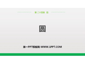《圆》圆的有关性质PPT-第一PPT