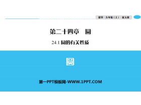 《圆》圆的有关性质PPT教学课件-第一PPT