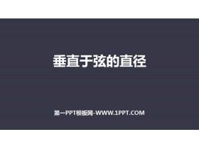 《垂直于弦的直径》圆PPT下载-第一PPT