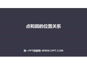 《点和圆的位置关系》圆PPT下载-第一PPT