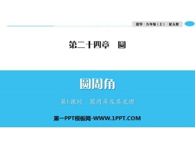 《圆周角》圆PPT(第1课时圆周角及其定理)-第一PPT