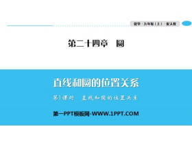 《直线和圆的位置关系》圆PPT(第1课时直线和圆的位置关系)-第一PPT