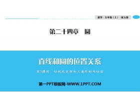 《直线和圆的位置关系》圆PPT(第3课时切线长定理和三角形的内切圆)-第一PPT