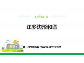 《正多边形和圆》圆PPT课件-第一PPT