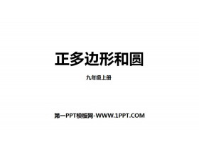 《正多边形和圆》圆PPT教学课件-第一PPT