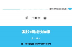 《弧长和扇形面积》圆PPT(第二课时)-第一PPT