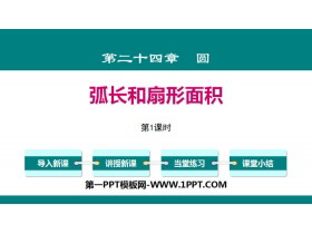 《弧长和扇形面积》圆PPT(第1课时)-第一PPT