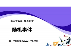 《随机事件》概率初步PPT下载-第一PPT
