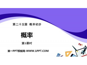 《概率》概率初步PPT(第1课时)-第一PPT
