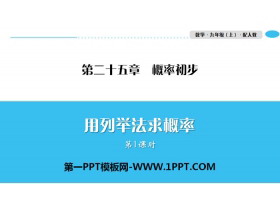 《用列举法求概率》概率初步PPT(第1课时)-第一PPT