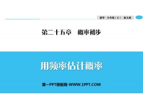 《用频率估计概率》概率初步PPT-第一PPT