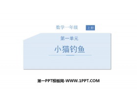 《小猫钓鱼》生活中的数学PPT课件-第一PPT