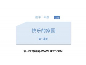 《快乐的家园》生活中的数学PPT课件(第1课时)-第一PPT