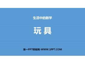 《玩具》生活中的数学PPT-第一PPT