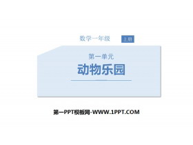 《动物乐园》生活中的数PPT-第一PPT