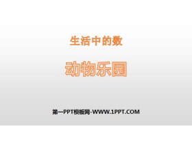 《动物乐园》生活中的数PPT教学课件-第一PPT