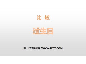 《过生日》比较PPT下载-第一PPT