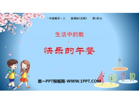 《快乐的午餐》生活中的数PPT下载-第一PPT