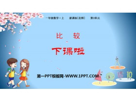 《下课啦》比较PPT下载-第一PPT