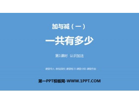 《一共有多少》加与减PPT(第1课时认识加法)-第一PPT