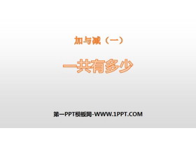 《一共有多少》加与减PPT-第一PPT