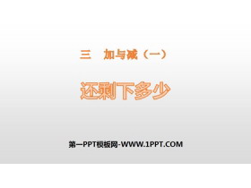 《还剩下多少》加与减PPT-第一PPT