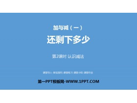 《还剩下多少》加与减PPT(第2课时认识减法)-第一PPT