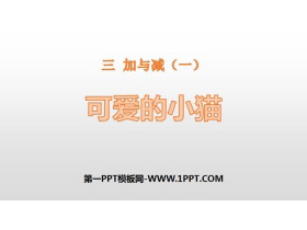 《可爱的小猫》加与减PPT下载-第一PPT