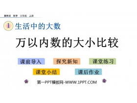 《万以内数的大小比较》生活中的大数PPT教学课件下载-第一PPT