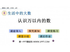 《认识万以内的数》生活中的大数PPT教学课件下载-第一PPT