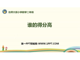 《谁的得分高》加与减PPT教学课件-第一PPT