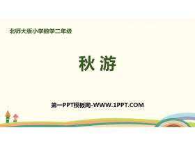 《秋游》加与减PPT下载-第一PPT