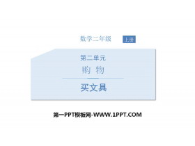 《买文具》购物PPT-第一PPT