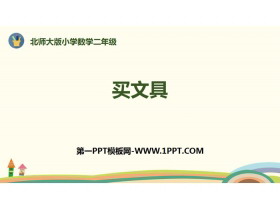 《买文具》购物PPT教学课件-第一PPT
