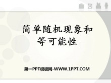 《简单随机现象和等可能性》可能性PPT课件-第一PPT