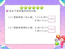 《积的近似值》小数乘法Flash动画课件-第一PPT