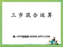 《三步混合运算》四则混合运算PPT课件-第一PPT