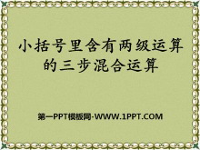 《小括号里含有两级运算的三步混合运算》四则混合运算PPT课件-第一PPT
