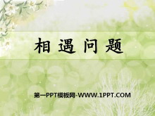 《相遇问题》四则混合运算PPT课件-第一PPT