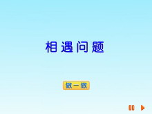 《相遇问题》四则混合运算Flash动画课件-第一PPT