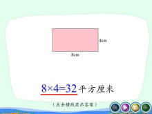 《计算长方形的面积》多边形的面积Flash动画课件-第一PPT