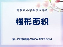 《梯形面积》多边形的面积PPT课件-第一PPT