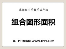 《组合图形面积》多边形的面积PPT课件-第一PPT