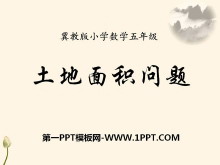 《土地面积问题》土地面积PPT课件-第一PPT