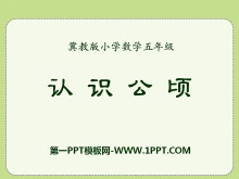 《认识公顷》土地面积PPT课件-第一PPT