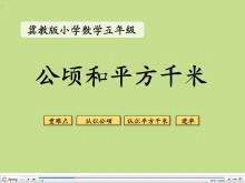 《公顷和平方千米》土地面积Flash动画课件-第一PPT