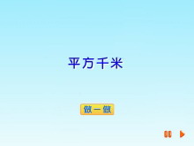 《平方千米》土地面积Flash动画课件-第一PPT