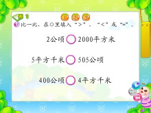 《公顷和平方千米》土地面积Flash动画课件2-第一PPT