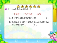 《公顷和平方千米》土地面积Flash动画课件4-第一PPT