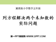 《列方程解决两个未知数的实际问题》方程PPT课件-第一PPT